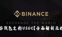 哪些钱包支持USDC？全面解
