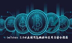 : imToken 2.0以太坊钱包地址