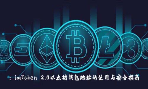 : imToken 2.0以太坊钱包地址的使用与安全指南