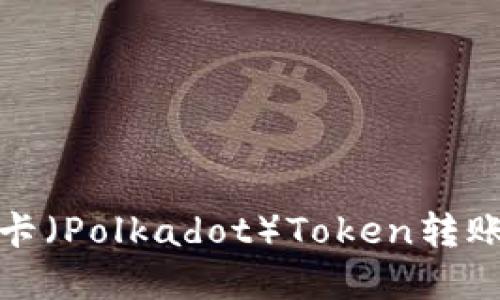 如何解决波卡（Polkadot）Token转账超时的问题