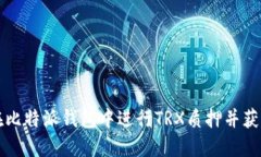 如何在比特派钱包中进行