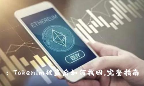 : Tokenim被盗后如何找回，完整指南
