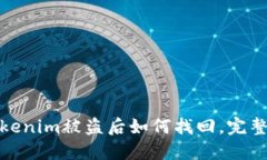 : Tokenim被盗后如何找回，