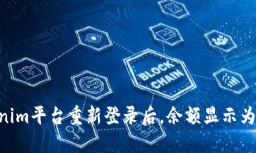 bianotiTokenim平台重新登录后，余额显示为0的解决方案