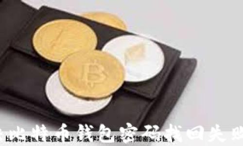 
如何解决比特币钱包密码找回失败的问题？