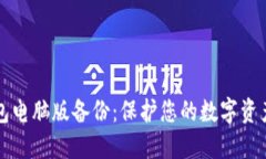 比特币钱包电脑版备份：