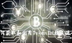 如何获取和使用TokenIM模板