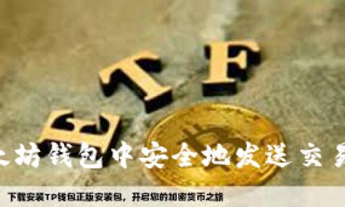 如何在以太坊钱包中安全地发送交易：详细指南