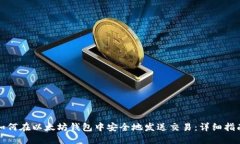 如何在以太坊钱包中安全