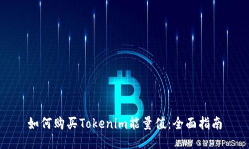 如何购买Tokenim能量值：全面指南