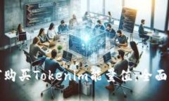 如何购买Tokenim能量值：全