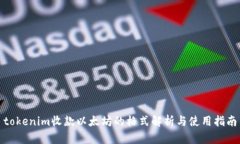 tokenim收款以太坊的格式解