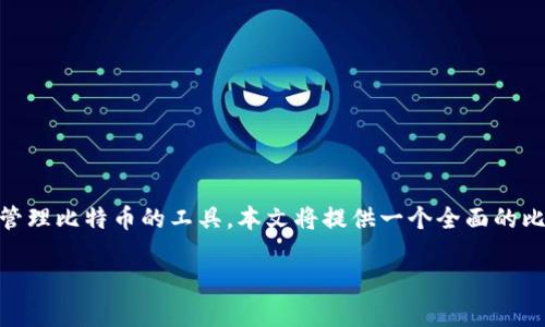 比特币钱包的使用对于任何打算进入加密货币世界的用户来说都是一项基本技能。比特币钱包不仅仅是存储比特币的地方，更是处理和管理比特币的工具。本文将提供一个全面的比特币钱包教程，帮助你理解比特币钱包的种类、如何选择合适的钱包、如何安全地设置和使用钱包，便于你在加密货币的世界中游刃有余。

全面解析比特币钱包教程：从选择到安全使用