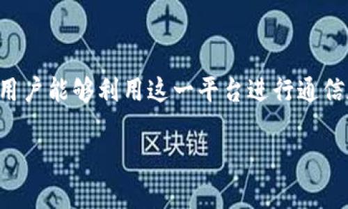 im2.0支持的网络是一个广泛关注的话题，因为它直接关系到用户能够利用这一平台进行通信和互动的方式。本文将深入探讨im2.0支持的网络及相关内容。

im2.0支持的网络类型及其应用解析