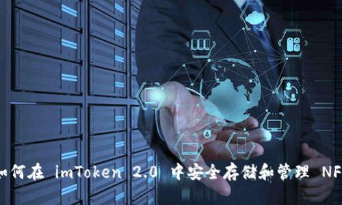 如何在 imToken 2.0 中安全存储和管理 NFT