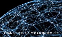 如何在 imToken 2.0 中安全存