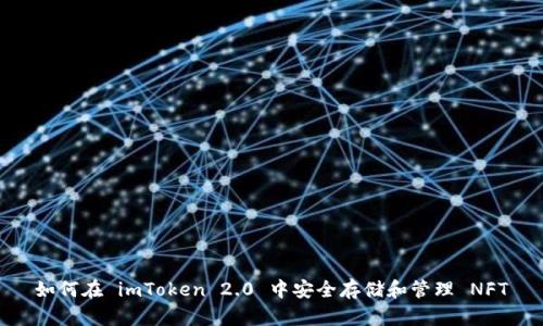 如何在 imToken 2.0 中安全存储和管理 NFT