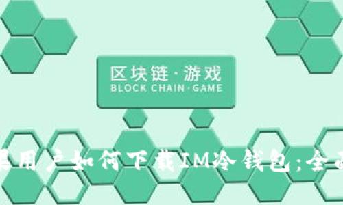思考  
: 苹果用户如何下载IM冷钱包：全面指南