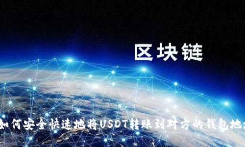 : 如何安全快速地将USDT转账到对方的钱包地址？