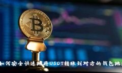 : 如何安全快速地将USDT转