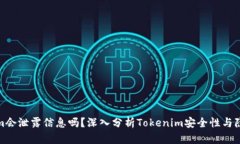 Tokenim会泄露信息吗？深入