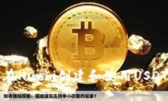  如何在Huobi创建和使用U