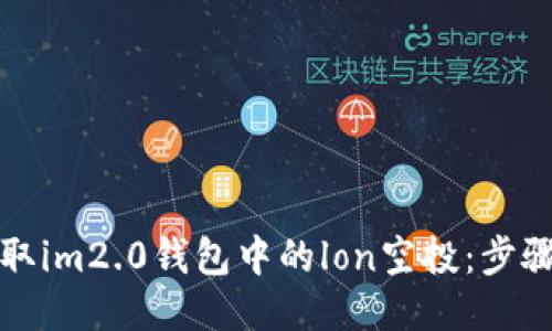 如何领取im2.0钱包中的lon空投：步骤与技巧