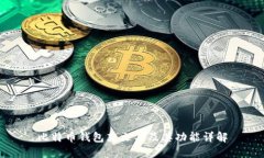比特币钱包英文名及其功