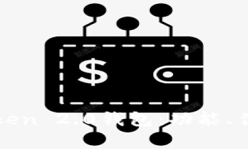 : 深入了解imtoken 2.0钱包：功能、优势与安全性分析