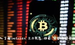 : 深入了解imtoken 2.0钱包：