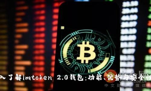 : 深入了解imtoken 2.0钱包：功能、优势与安全性分析