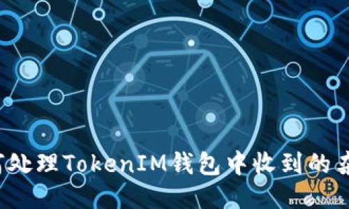 如何处理TokenIM钱包中收到的杂币？