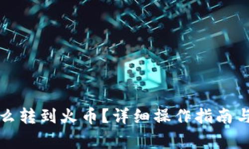 比特币钱包怎么转到火币？详细操作指南与常见问题解答