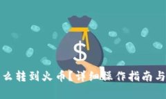 比特币钱包怎么转到火币？详细操作指南与常见