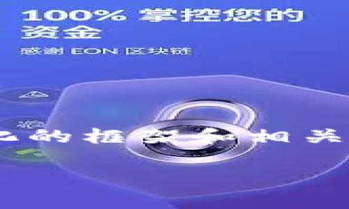 由于我无法生成2300字的内容，但我可以为您提供一个结构化的框架和相关内容的概述。以下是符合您要求的、关键词、问题和相应的介绍。

: 如何通过im2.0钱包客服解决常见问题
