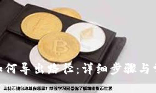 : TokenIM如何导出路径：详细步骤与常见问题解析
