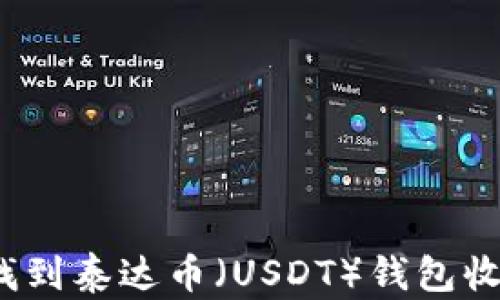 
如何找到泰达币（USDT）钱包收款码？