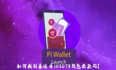 如何找到泰达币（USDT）钱包收款码？