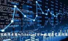 : 如何将代币转入Tokenim？详细指南与常见问题解