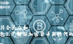 思考一个符合大众和:  狗狗币钱包2.0：解锁加密