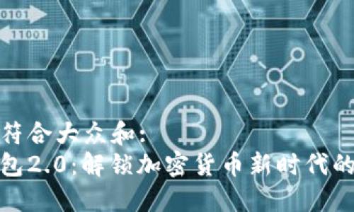 思考一个符合大众和:  
狗狗币钱包2.0：解锁加密货币新时代的全新体验