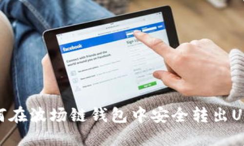 如何在波场链钱包中安全转出USDT
