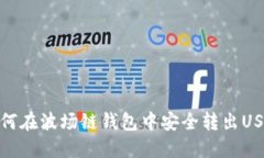 如何在波场链钱包中安全转出USDT