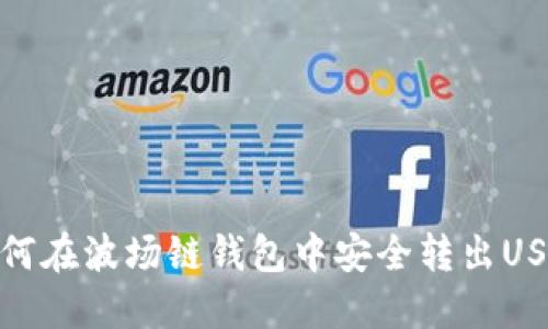 如何在波场链钱包中安全转出USDT