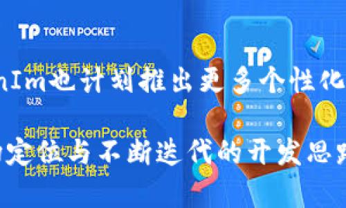   TokenIm苹果版与其他版本的区别解析 / 

 guanjianci TokenIm,苹果版,区别,功能,特点 /guanjianci 

在当今社交网络和即时通讯的时代，TokenIm作为一种新型的通信工具，因其独特的架构与功能逐渐受到大众关注。TokenIm苹果版是专为苹果系统用户推出的版本，相较于安卓版及其他平台版本，有其独特的特点与优势。在本文中，我们将详细探讨TokenIm苹果版与其他版本之间的区别，并对其主要功能进行深入分析。

TokenIm主要以隐私保护为核心，意在为用户提供一个安全、私密的通信环境。TokenIm苹果版的设计与实施充分考虑了苹果系统的特性以及用户的使用习惯，提供了优质的用户体验。

TokenIm苹果版的独特功能

TokenIm苹果版在设计上专门适应了iOS系统的生态环境，提供了一些特有的功能：

ul
    li简洁的用户界面：TokenIm苹果版以苹果设计原则为基础，界面简洁、友好，操作便捷。用户在使用时，可以享受到流畅的交互体验。/li
    li安全性增强：苹果版版本特别注重用户隐私与信息安全，采用高强度加密措施，确保每一条信息的保密性。/li
    li与Apple生态系统的深度集成：TokenIm苹果版能够与Apple设备如iPhone、iPad等无缝衔接，支持包括Apple Watch在内的多种设备互通。/li
    li多平台同步：用户即使在不同的Apple设备上，也能够无缝同步聊天记录、文件和设置，确保信息畅通无阻。/li
/ul

TokenIm的基础功能比较

虽然TokenIm在各个平台上都提供了基本的聊天功能，但苹果版的实现方式与其他版本有所不同。首先，TokenIm苹果版在推送通知上进行了，确保用户的重要消息能够及时到达。同时，在文件分享方面，苹果版也利用了Apple的文件管理系统，使得分享和存储操作变得更加直观。

此外，本地存储也是TokenIm苹果版的一大亮点。他与iCloud的无缝集成使得用户能够方便地管理聊天记录和文件，确保数据不会轻易丢失。

在隐私安全方面的突破

隐私问题在现代社交软件中愈发重要，TokenIm苹果版特别强调其在隐私安全方面的优势。其采用了先进的端对端加密技术，每一条信息在发送前都会经过加密处理，确保只有发送者与接收者能够解读信息。这种安全机制有效防止了中间人攻击与信息泄露。

与其他版本相比，TokenIm苹果版通过Latest Apple Security Features的使用，使得用户更加安心。此外，用户可以自定义隐私设置，限制谁能够查看个人信息与在线状态，为个性化隐私保护提供了更多可能。

用户反馈与使用体验

针对TokenIm苹果版的用户反馈显示，整体使用体验大多积极。许多用户都表示，软件界面友好，功能易于上手，并且在信息传递的安全性方面给予了高度评价。此外，苹果用户对其与设备的兼容性赞不绝口，认为其在操作过程中的流畅性与稳定性让他们十分满意。

不过，部分用户反映的一个问题是初期的学习成本。尽管界面友好，但对于一些从未使用过类似软件的用户来说，在熟悉过程中可能会遇到一定的挑战。因此，TokenIm团队也在考虑推出更多的用户指南与帮助功能，以提升用户的学习效率。

可能相关的问题

1. **TokenIm苹果版的市场竞争力如何？**
   
   TokenIm作为新兴的通讯工具，面临着来自WhatsApp、Telegram、WeChat等成熟平台的竞争。然而，通过对用户隐私的重视及固有的安全特性，TokenIm潜力巨大。相比之下，其目标用户群体更加偏向于重视数据安全与隐私保护的人群。这为TokenIm在市场上开辟了一个独特的定位空间。

2. **TokenIm的用户界面设计有什么优势？**

   TokenIm苹果版的用户界面是基于用户体验进行的深度设计，遵循了Apple的人机交互原则。其简洁的设计使得用户能够快速找到所需功能，同时可视化的提示和图标设计提升了用户进行操作时的便利性。这样的设计不仅容易上手，也有助于减少用户在使用过程中的犯错几率，从而增强整体体验。

3. **怎样保障TokenIm თბილისში的使用安全？**

   TokenIm采用端对端加密，意味着信息在传输过程中即使被截取，第三方也无法解密。这一安全措施有效提高了用户信息的保护。同时，用户在注册时可以选择使用匿名账户，进一步提升个人隐私的安全性。TokenIm还会定期进行安全审计，以保障安全性能上的持续与升级。

4. **TokenIm相较于其他通讯软件的社区功能如何？**

   TokenIm的社区功能主要聚焦于小型社群的建立与维持，与其他平台相比，TokenIm在创建社群的过程中提供了更多的定制选项。用户可以自定义社群设置，对社群成员进行管理，并有条件地对外开放，确保社群的私密性与安全性。同时，TokenIm也在不断探索如何增强社群成员之间的互动性，以提升用户粘性。

5. **未来TokenIm会增加哪些新功能？**

   TokenIm团队对于未来的发展规划十分重视，近期计划增加更多与AI相关的功能，如智能助手、自动回复等。同时，考虑到用户需求的变化，TokenIm也计划推出更多个性化的设置，以及不断增强社交互动功能，例如视频会议、在线协作等，力求为用户提供更全面的通讯体验。

通过上述对TokenIm苹果版与其他版本的深度解析，能够看出其在安全性、用户体验与兼容性方面的优势。尽管面临激烈竞争，但凭借其独特的市场定位与不断迭代的开发思路，TokenIm前景广阔，值得用户的关注与使用。
