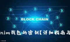 如何查看Tokenim钱包的密钥？详细指南与常见问题