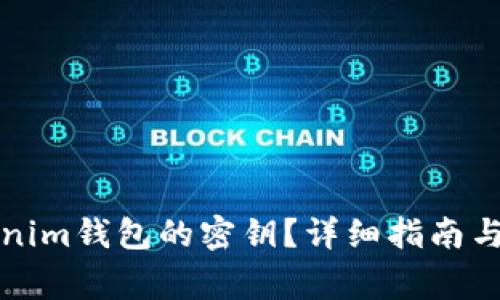 如何查看Tokenim钱包的密钥？详细指南与常见问题解答