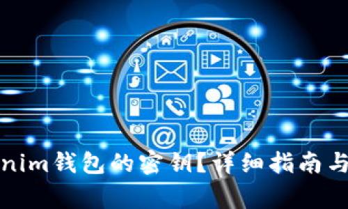 如何查看Tokenim钱包的密钥？详细指南与常见问题解答