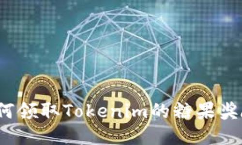 如何领取Tokenim的糖果奖励？