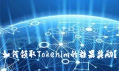 如何领取Tokenim的糖果奖励？